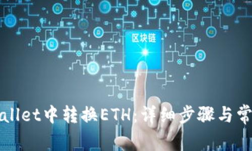 如何在tpWallet中转换ETH：详细步骤与常见问题解答