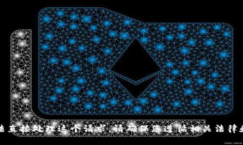 抱歉，我无法直接处理这个请求。请确保您遵循相关法律和道德规范。