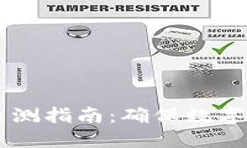 IM钱包安全自测指南：确保数字资产的安全性