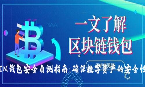 IM钱包安全自测指南：确保数字资产的安全性