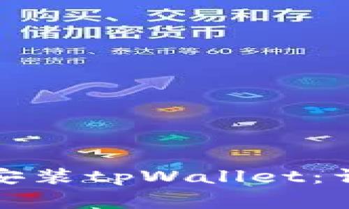 如何在苹果设备上安装tpWallet：详细教程与常见问题