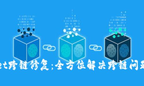 tpWallet跨链修复：全方位解决跨链问题的指南