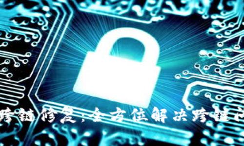 tpWallet跨链修复：全方位解决跨链问题的指南