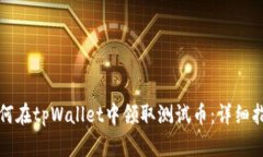 如何在tpWallet中领取测试币