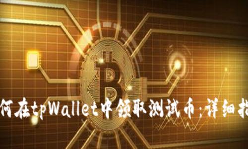 如何在tpWallet中领取测试币：详细指南