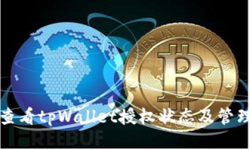 如何查看tpWallet授权状态及管理权限