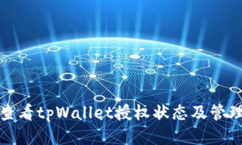 如何查看tpWallet授权状态及管理权限