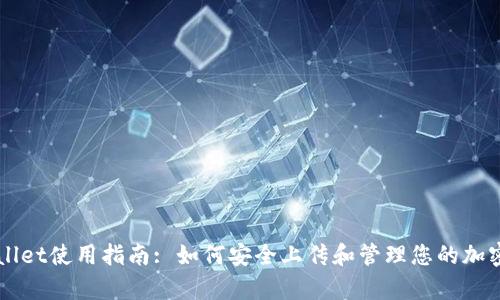 tpWallet使用指南: 如何安全上传和管理您的加密货币