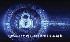 tpWallet支持ERC转账吗？全面