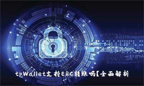 tpWallet支持ERC转账吗？全面解析