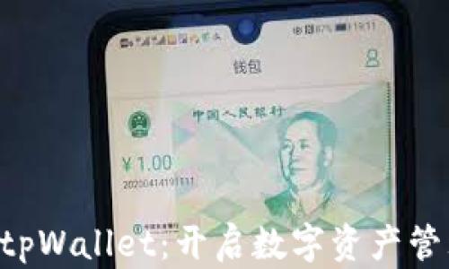 
Rev上线tpWallet：开启数字资产管理新篇章