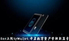 Rev上线tpWallet：开启数字资