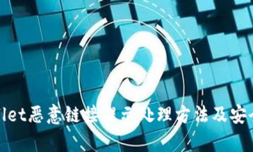 tpWallet恶意链接提示处理方法及安全建议