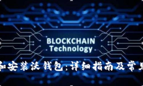 如何下载和安装沃钱包：详细指南及常见问题解答