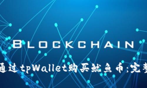 如何通过tpWallet购买鱿鱼币：完整指南