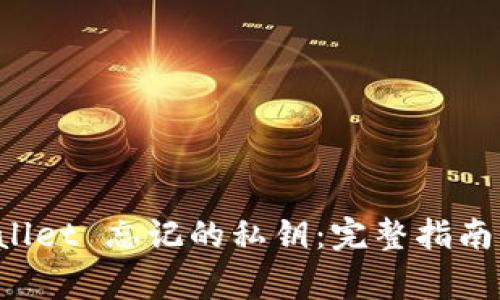 如何找回 tpWallet 忘记的私钥：完整指南与常见问题解答