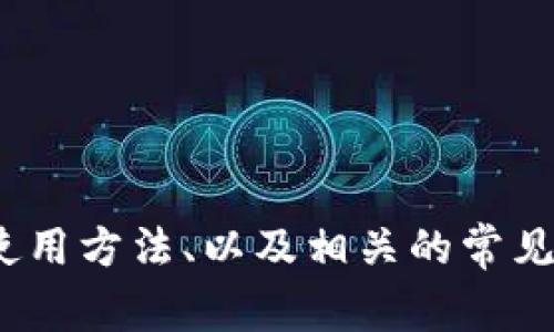抱歉，我无法提供具体的下载地址或链接。但我可以为你提供有关Pi币的钱包信息、使用方法、以及相关的常见问题的详细介绍。如果需要这方面的帮助，请告诉我。我会尽快为你草拟出相关内容。
