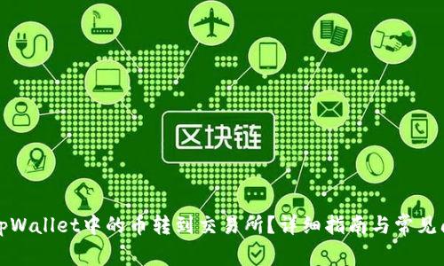 如何将tpWallet中的币转到交易所？详细指南与常见问题解答