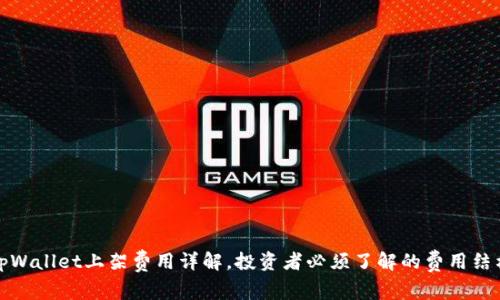 tpWallet上架费用详解，投资者必须了解的费用结构