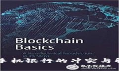tpWallet与手机银行的冲突与解决方案分析