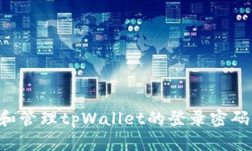 如何设置和管理tpWallet的登录密码：详尽指南