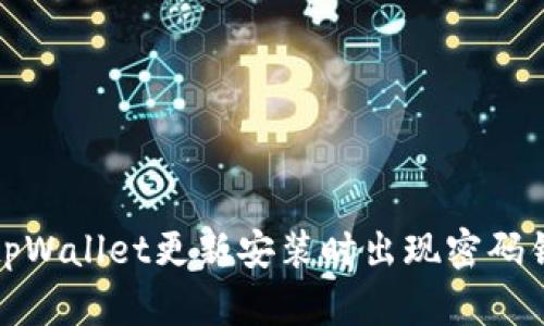如何解决tpWallet更新安装时出现密码错误的问题
