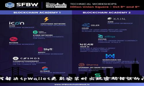 如何解决tpWallet更新安装时出现密码错误的问题