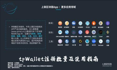 tpWallet注册数量及使用指南