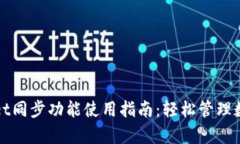 tpWallet同步功能使用指南：轻松管理数字资产