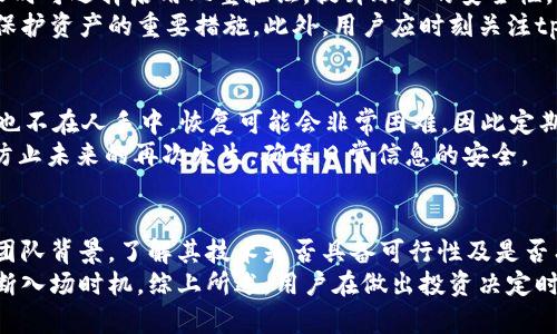   tpWallet莫名其妙多出来几个币，如何处理与安全防范？ / 
 guanjianci tpWallet, 加密货币, 钱包安全 /guanjianci 

tpWallet是何种钱包？
tpWallet是一种广泛使用的数字货币钱包，通过它，用户可以存储、接收和发送多种加密货币。随着区块链技术的发展，越来越多的用户开始使用这类钱包来管理他们的数字资产。tpWallet不仅支持主流的加密货币，如比特币和以太坊，同时还支持众多其他币种，这使它在市场中非常受欢迎。
tpWallet具有较高的安全性，使用各种加密技术保护用户的私钥和交易安全。同时，tpWallet也有用户友好的界面，方便新手容易上手。小到移动端的APP，大到桌面版的程序，tpWallet提供了多平台的支持。

为什么会出现莫名其妙的币种？
用户在使用tpWallet时，可能会察觉到钱包中突然出现了一些自己并未充值或购买的币种。这种现象的原因可以有多种可能。首先，很多加密货币钱包会自动显示所有支持的币种，即使用户没有进行过相关的交易。此外，某些项目方会通过空投（Airdrop）活动将币种发送到用户的钱包中，以此宣传自己的项目。
不过，用户也需要警惕在tpWallet中出现的陌生币种，这可能是安全问题的信号。如果这些币种是非法或不明的交易记录，可能会涉及到诈骗或恶意软件的攻击，因此用户在处理这些币种时必须保持警惕。

如何处理这些多出来的币？
面对tpWallet中莫名其妙多出来的币，用户首先需要辨别这些币种的真实性。如果确实是由于空投产生的，用户可以选择保留这些币种观察其发展与价值。另外，用户也可以通过其他平台查看这些币种的相关信息，比如官方网站和社区。如果一个币种伴随有活跃的社区和正当的用途，或许它将来会有一定的价值。
如果用户对这些币种感到不安且不知源头，可以选择将其隐藏或删除，不在交易所使用。另外，定期检查钱包的余额及交易记录也是非常重要的，确保没有异常交易发生。同时，用户还应更新钱包的安全设置，确保其私钥和相关信息得到了妥善保护。

如何防范钱包安全问题？
保护数字货币钱包的安全性至关重要。首先，用户应使用强大的密码，并启用双重认证，以增加安全层数。定期备份钱包的信息也是很重要的，特别是在使用热钱包时，随时都要有数据的备份。对于大型投资者，使用冷钱包存储资产会是更安全的选择，因为冷钱包不连接互联网，极大地降低了黑客攻击的风险。
此外，用户也应定期检查自己钱包的交易记录，并关注钱包的官方公告和社区讨论，及时获取安全警示。对不明链接和陌生邮件保持警惕，不轻易下载不明软件，也可以降低被攻击的风险。

如果出现交易问题该如何解决？
在使用tpWallet的过程中，如果用户遇到了交易问题，比如确认时间过长、无法发送或接收币种等，用户可以采取以下步骤进行解决。首先，确认自己的网络连接是正常的，确保在进行交易时网络畅通无阻。其次，查看tpWallet是否有最新的更新版本，尝试进行升级。
如果以上措施未能解决问题，用户可联系tpWallet的官方客服进行咨询，提供必要的交易信息和截图，寻求技术支援。保持耐心，交易过程中的问题往往需要一定时间来处理。

最佳实践和总结
在使用tpWallet等数字钱包时，用户需保持警惕，规避潜在风险。全面了解钱包的特性和安全注意事项，对于保护自己的数字资产至关重要。对于陌生币种，要持续关注和验证信息。同时，定期的安全检查和信息备份也是确保钱包安全的必要措施。用户应定期更新自己的知识，与时俱进，了解最新的市场与技术动态，以便做出更好的资产配置和保护决策。
在遇到任何不可预见的问题时，及时寻求专业帮助总是明智之选。而对整个加密货币市场保持理性和谨慎的态度，才能更好地享受这项新兴技术带来的红利。 

常见问题解答
用户在使用tpWallet的过程中，可能会有以下五个问题。那么我们就对这五个问题进行详细解答。

1. tpWallet支持哪些类型的币种？
tpWallet支持多种加密货币，包括但不限于比特币（BTC）、以太坊（ETH）、瑞波币（XRP）等主流币种。此外，它还支持许多小众币种和代币，用户可以在钱包内查看具体的支持列表。如果用户希望投资某个特定币种，建议提前查看tpWallet的支持范围，并在必要时通过其他渠道处理。
了解tpWallet支持的币种，有助于用户在投资和交易时做出及时决策。此外，用户还需定期关注tpWallet官方或社区发布的更新信息，新增的币种将可能带来更多的投资机会，也可能伴随风险。

2. tpWallet中的币种是否可以转换？
在tpWallet中进行币种转换是非常便利的，用户可以通过平台提供的兑换服务，将一种加密货币兑换成另一种。具体的转换步骤可在tpWallet的操作界面找到，通常较为简单，只需选择想要转换的币种和目标币种，输入兑换数量并确认即可。
需要注意的是，不同币种之间的兑换汇率可能会根据市场波动而有所不同，用户在转换时应关注当前的汇率，以确保获得最佳的兑换价值。此外，在进行大额兑换时，最好分批交易以降低风险。

3. tpWallet的安全性如何？
tpWallet以其安全性而受到用户的认可。它采用了多重加密算法和安全措施来保护用户的资产，比如私钥的加密存储和多重验证机制。用户在注册和登录时可选择启用双重验证，提升账户的安全性。
除了软件本身的安全防护，用户的自我保护也是保障安全的一部分。定期更新密码，进行安全备份以及避免在不安全或公用的网络环境下使用钱包，都是保护资产的重要措施。此外，用户应时刻关注tpWallet的安全更新，及时更新至最新版本。

4. 钱包丢失或被盗该怎么处理？
如果用户不幸丢失了tpWallet的访问权限，首先需要查看之前是否设置了恢复助记词。一旦能找回助记词，用户可以通过该助记词恢复钱包。如果助记词也不在人手中，恢复可能会非常困难，因此定期备份助记词和私钥至关重要。
若认为自己的钱包被盗，建议立即改变与该钱包相关联的所有账户的密码，并联系tpWallet的客服，看看是否能获得技术支持。此外，用户应该提高警惕，防止未来的再次发生，确保日常信息的安全。

5. 如何评估一个币种的投资价值？
评估一个币种的投资价值需要考虑多个因素。首先要看该币种的市场流通量和总量，流通量越大，说明该币种的接受度越高。其次要分析项目的白皮书和团队背景，了解其技术是否具备可行性及是否有可持续的发展计划。
此外，了解币种的社区活跃程度和用户反馈也很重要。一个活跃的社区往往会为项目带来更多支持和传播。在投资时还需结合市场的整体趋势，理智地判断入场时机。综上所述，用户在做出投资决定时应全面分析，避免盲目跟风。