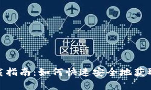 tpWallet安装下载指南：如何快速安全地获取和安装tpWallet