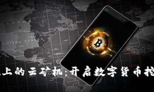 tpWallet上的云矿机：开启数字货币挖矿新纪元