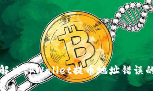 如何解决tpWallet提币地址错误的问题