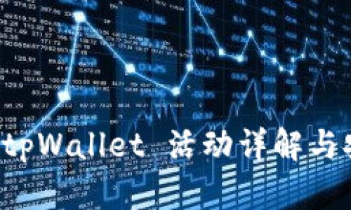 下载注册 tpWallet 活动详解与安全性分析