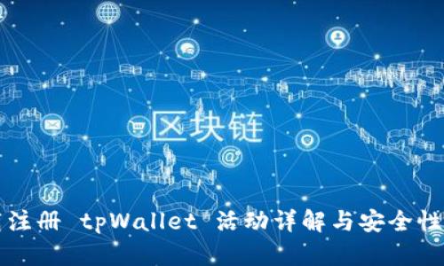 下载注册 tpWallet 活动详解与安全性分析