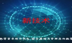 加密数字货币硬件钱包：