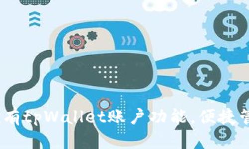 全面解析：如何拥有tpWallet账户功能，便捷管理你的数字资产