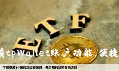 全面解析：如何拥有tpWallet账户功能，便捷管理你的数字资产