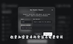 投资加密货币的价值与前