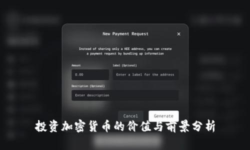 投资加密货币的价值与前景分析