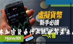 日本加密货币行业现状与