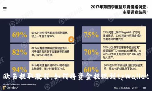 欧易提取教程：如何将资金提现到tpWallet