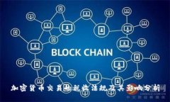 加密货币交易的税收法规