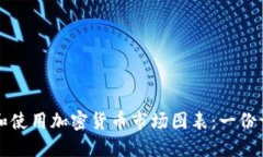 如何理解和使用加密货币