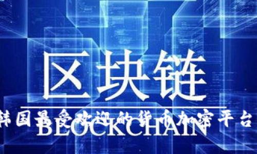 2023年韩国最受欢迎的货币加密平台全面解析