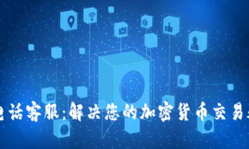 tpWallet电话客服：解决您的加密货币交易疑问与问题