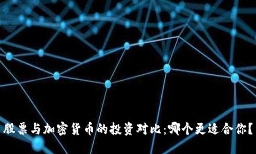 股票与加密货币的投资对比：哪个更适合你？