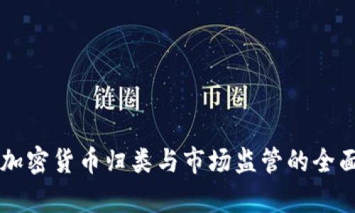 韩国加密货币归类与市场监管的全面解析