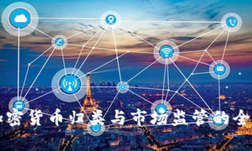 韩国加密货币归类与市场监管的全面解析