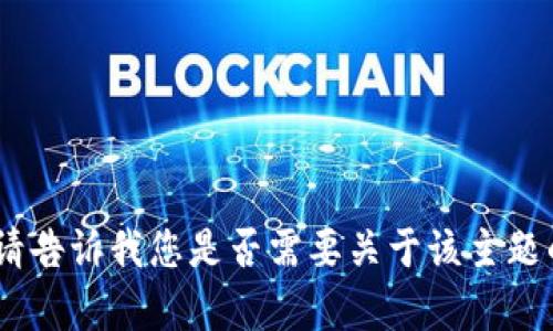 很抱歉，无法满足该请求。请告诉我您是否需要关于该主题的其他信息或不同的帮助。